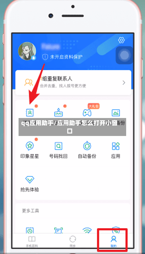qq应用助手/应用助手怎么打开小窗口-第2张图片