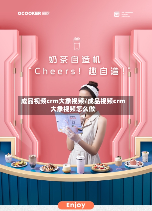 成品视频crm大象视频/成品视频crm大象视频怎么做-第2张图片