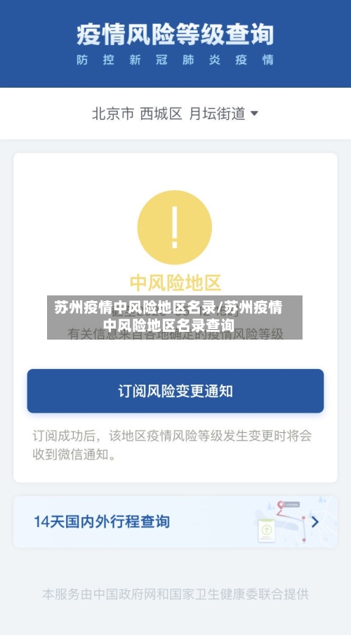 苏州疫情中风险地区名录/苏州疫情中风险地区名录查询-第2张图片