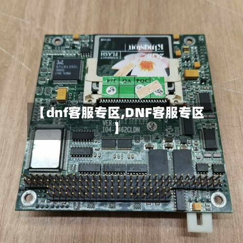 【dnf客服专区,DNF客服专区】-第2张图片