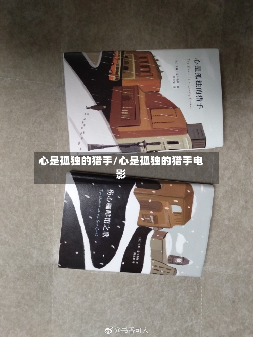 心是孤独的猎手/心是孤独的猎手电影-第3张图片