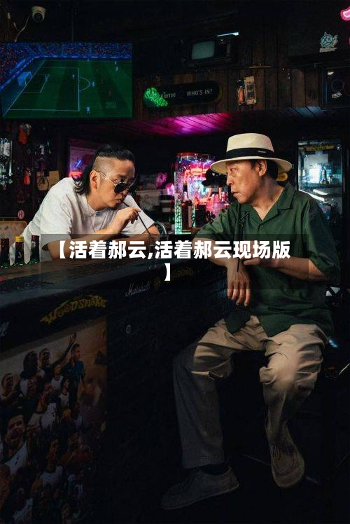 【活着郝云,活着郝云现场版】-第2张图片