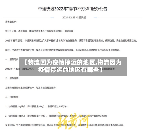 【物流因为疫情停运的地区,物流因为疫情停运的地区有哪些】-第1张图片