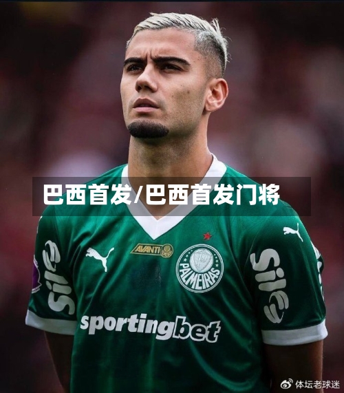 巴西首发/巴西首发门将-第1张图片