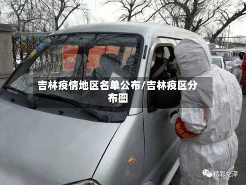 吉林疫情地区名单公布/吉林疫区分布图-第1张图片