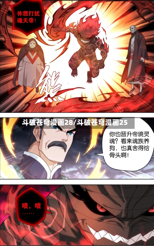 斗破苍穹漫画28/斗破苍穹漫画25-第3张图片