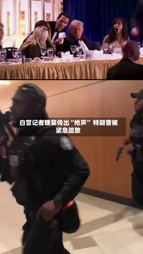 白宫记者晚宴传出“枪声	” 特朗普被紧急疏散-第2张图片