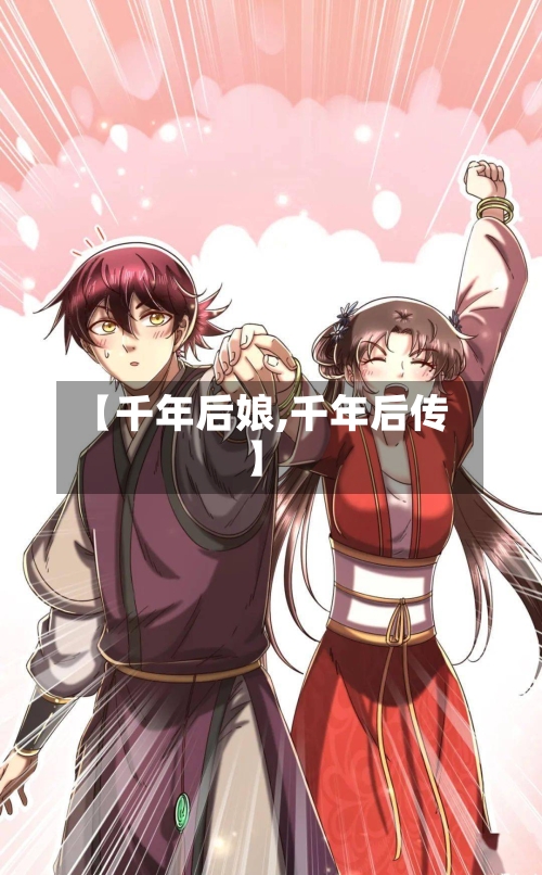 【千年后娘,千年后传】-第2张图片