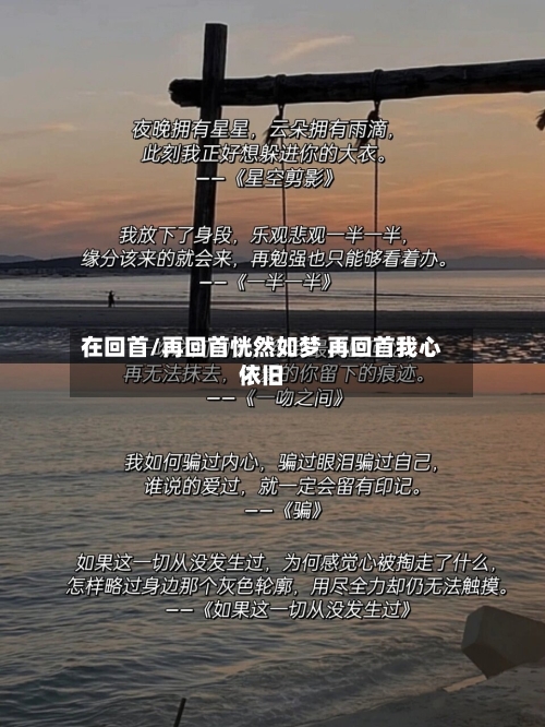 在回首/再回首恍然如梦 再回首我心依旧-第1张图片
