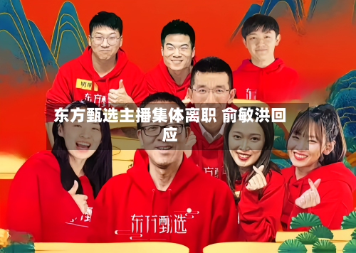 东方甄选主播集体离职 俞敏洪回应-第2张图片