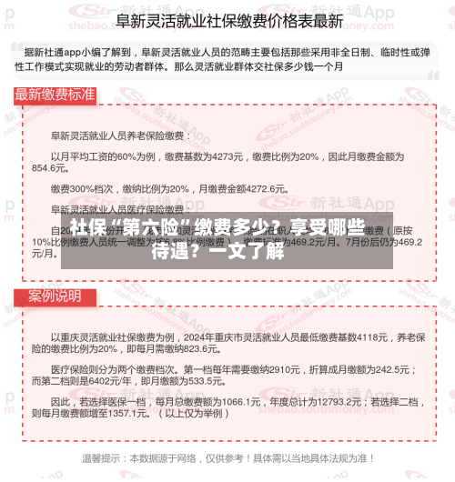 社保“第六险	”缴费多少？享受哪些待遇？一文了解-第1张图片