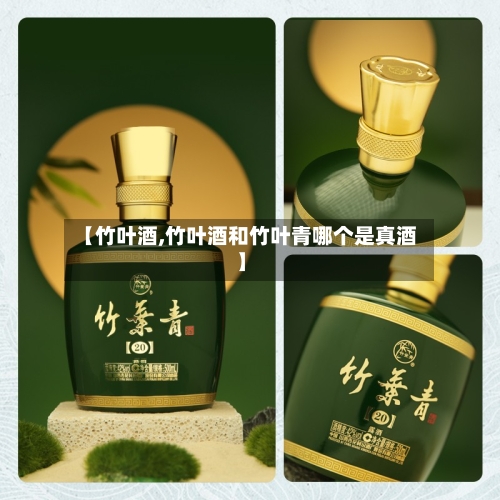 【竹叶酒,竹叶酒和竹叶青哪个是真酒】-第1张图片