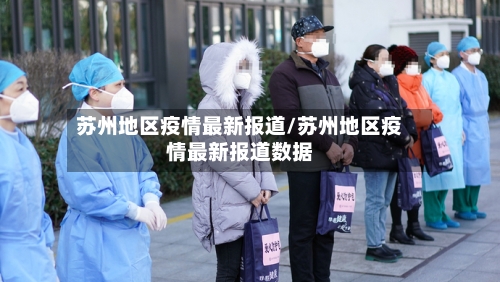苏州地区疫情最新报道/苏州地区疫情最新报道数据-第2张图片