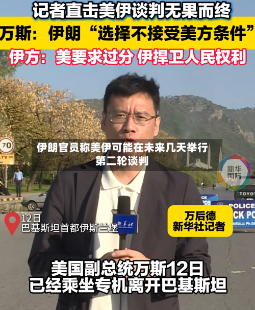 伊朗官员称美伊可能在未来几天举行第二轮谈判-第2张图片