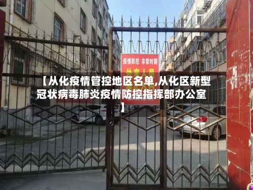 【从化疫情管控地区名单,从化区新型冠状病毒肺炎疫情防控指挥部办公室】-第1张图片