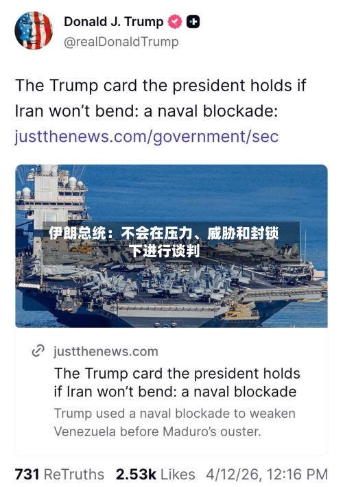 伊朗总统：不会在压力、威胁和封锁下进行谈判-第2张图片