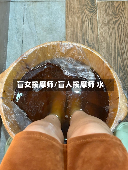 盲女按摩师/盲人按摩师 水-第3张图片