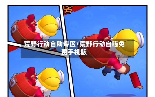 荒野行动自助专区/荒野行动自瞄免费手机版-第1张图片