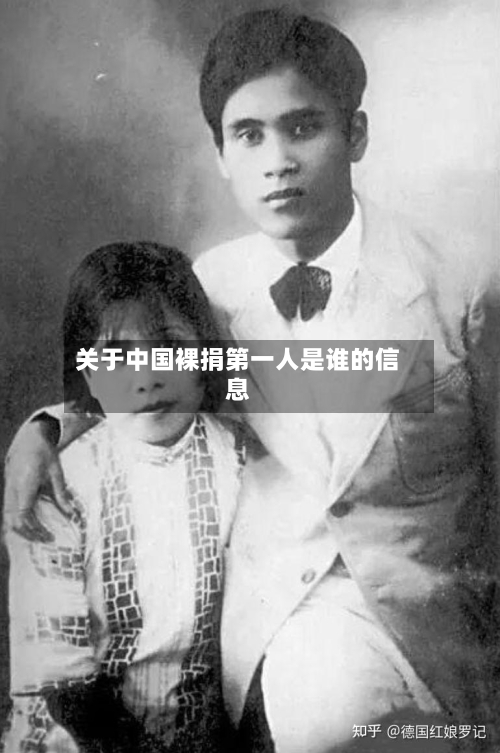 关于中国裸捐第一人是谁的信息-第3张图片