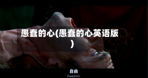 愚蠢的心(愚蠢的心英语版)-第3张图片