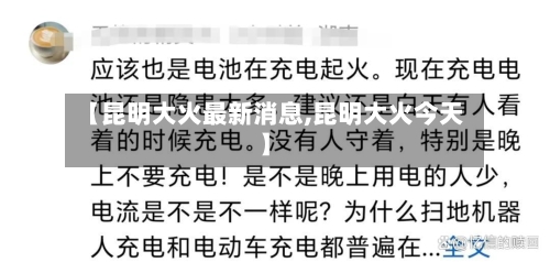 【昆明大火最新消息,昆明大火今天】-第1张图片