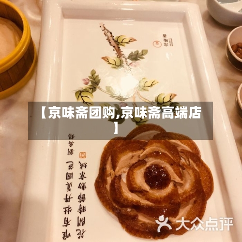【京味斋团购,京味斋高端店】-第2张图片
