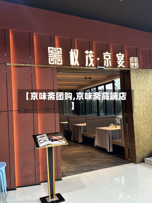 【京味斋团购,京味斋高端店】-第1张图片