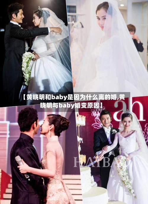 【黄晓明和baby是因为什么离的婚,黄晓明与baby婚变原因】-第1张图片