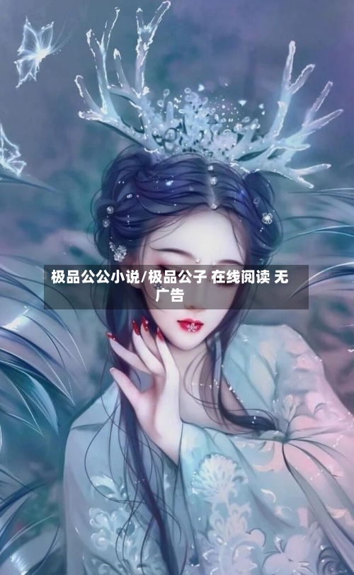 极品公公小说/极品公子 在线阅读 无广告-第2张图片