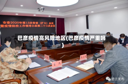 巴彦疫情高风险地区(巴彦疫情严重吗)-第1张图片