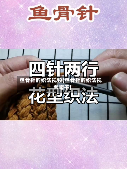 鱼骨针的织法视频(鱼骨针的织法视频帽子)-第1张图片