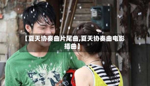【夏天协奏曲片尾曲,夏天协奏曲电影插曲】-第1张图片
