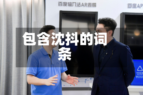 包含沈抖的词条-第1张图片