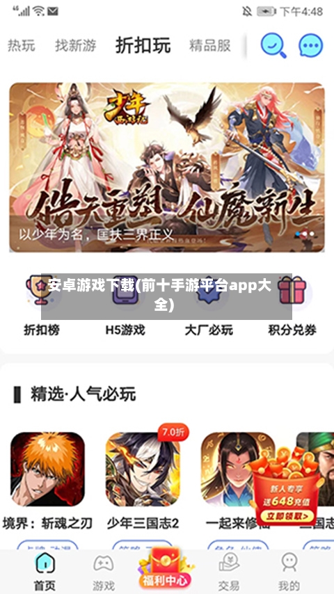 安卓游戏下载(前十手游平台app大全)-第2张图片