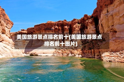 美国旅游景点排名前十(美国旅游景点排名前十图片)-第1张图片