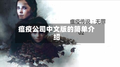 瘟疫公司中文版的简单介绍-第3张图片
