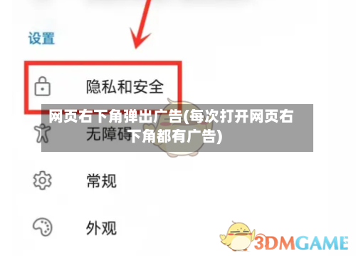 网页右下角弹出广告(每次打开网页右下角都有广告)-第3张图片