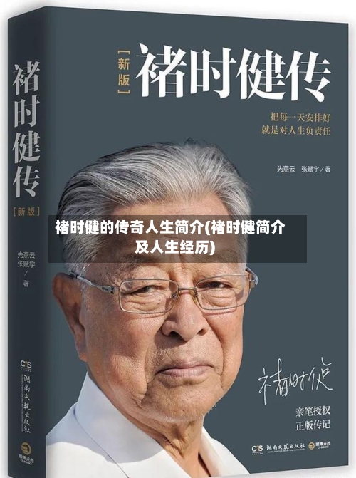 褚时健的传奇人生简介(褚时健简介及人生经历)-第3张图片