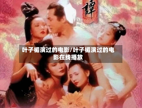 叶子楣演过的电影/叶子楣演过的电影在线播放-第2张图片