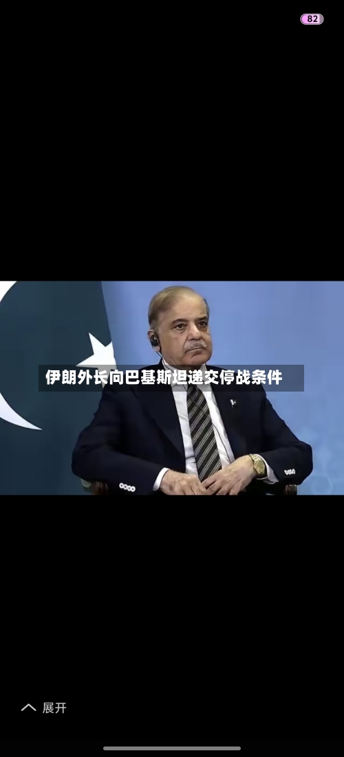 伊朗外长向巴基斯坦递交停战条件-第1张图片