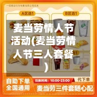 麦当劳情人节活动(麦当劳情人节三人套餐)-第2张图片