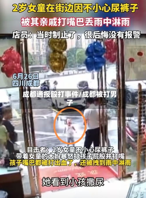 成都通报殴打事件/成都被打男子-第1张图片