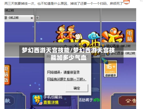 梦幻西游天宫技能/梦幻西游天宫技能加多少气血-第3张图片