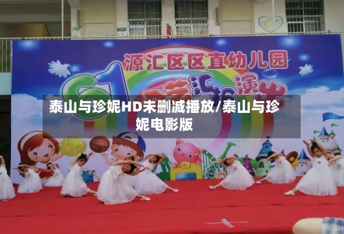 泰山与珍妮HD未删减播放/泰山与珍妮电影版-第2张图片