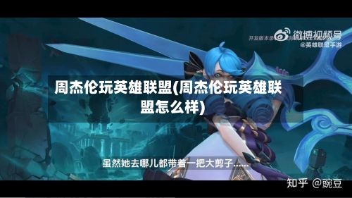 周杰伦玩英雄联盟(周杰伦玩英雄联盟怎么样)-第1张图片