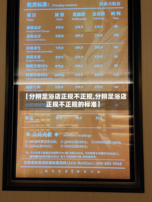 【分辨足浴店正规不正规,分辨足浴店正规不正规的标准】-第1张图片