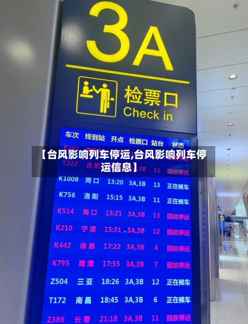 【台风影响列车停运,台风影响列车停运信息】-第2张图片