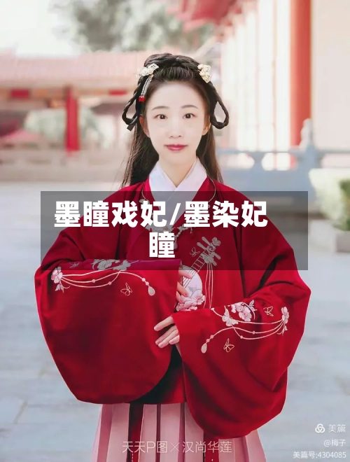 墨瞳戏妃/墨染妃瞳-第2张图片