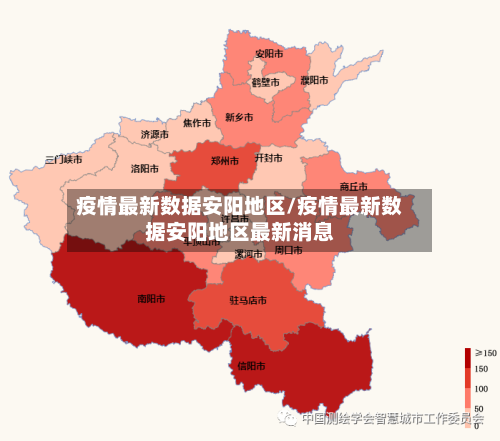 疫情最新数据安阳地区/疫情最新数据安阳地区最新消息-第1张图片