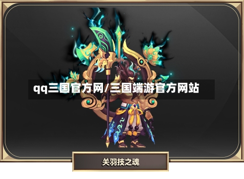 qq三国官方网/三国端游官方网站-第1张图片